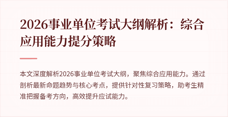2026事业单位考试大纲解析：综合应用能力提分策略