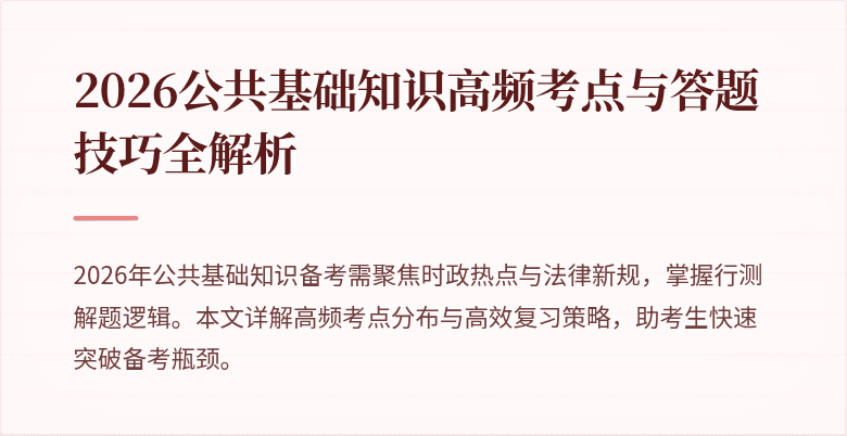 2026公共基础知识高频考点与答题技巧全解析