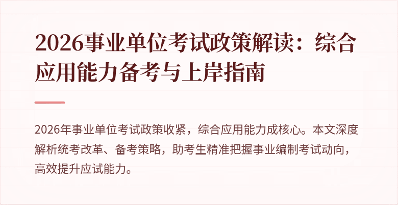 2026事业单位考试政策解读:综合应用能力备考与上岸指南
