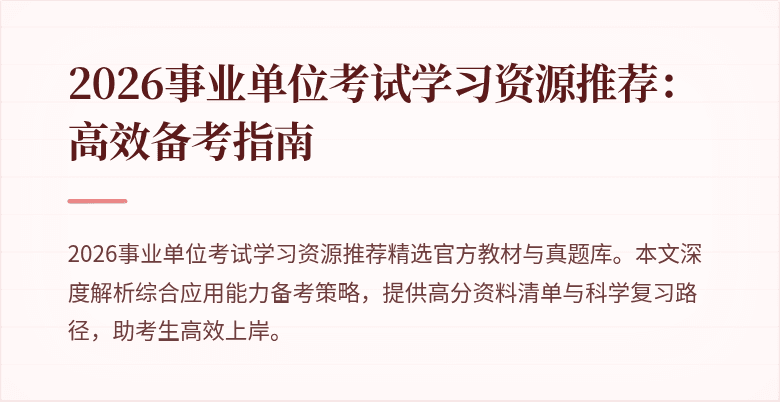 2026事业单位考试学习资源推荐:高效备考指南
