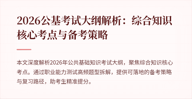 2026公基考试大纲解析:综合知识核心考点与备考策略