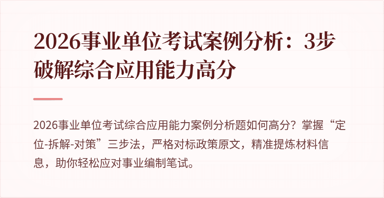 2026事业单位考试案例分析：3步破解综合应用能力高分