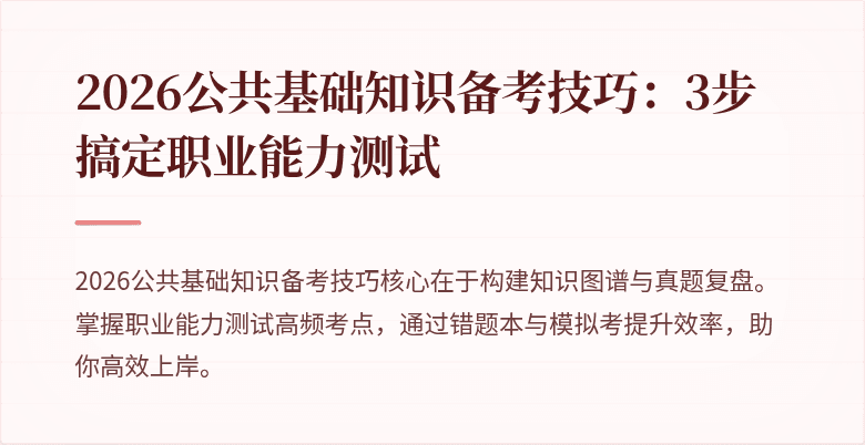 2026公共基础知识备考技巧：3步搞定职业能力测试