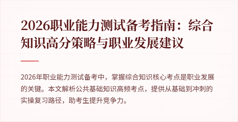2026职业能力测试备考指南：综合知识高分策略与职业发展建议
