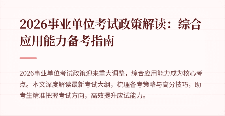 2026事业单位考试政策解读：综合应用能力备考指南