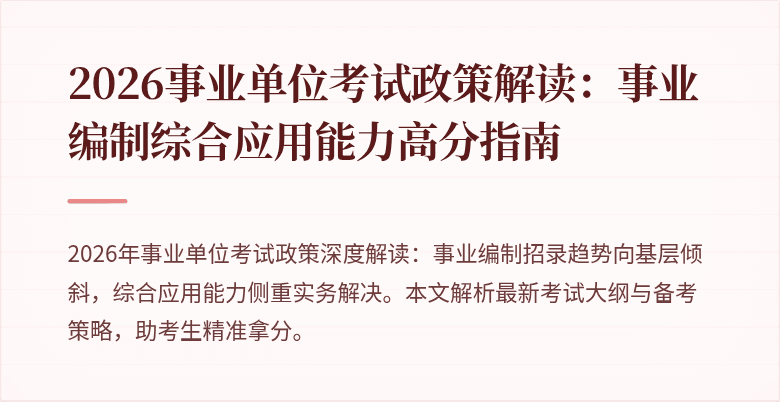 2026事业单位考试政策解读：事业编制综合应用能力高分指南