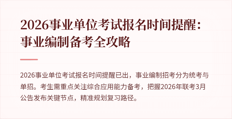 2026事业单位考试报名时间提醒:事业编制备考全攻略