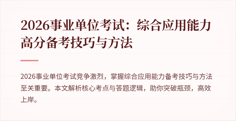 2026事业单位考试:综合应用能力高分备考技巧与方法