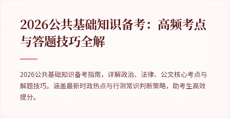 2026公共基础知识备考:高频考点与答题技巧全解