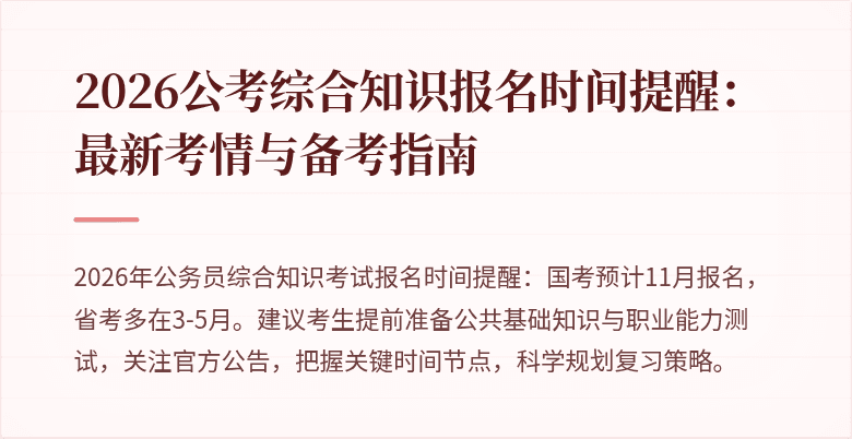 2026公考综合知识报名时间提醒：最新考情与备考指南
