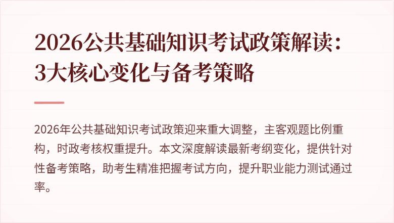 2026公共基础知识考试政策解读：3大核心变化与备考策略
