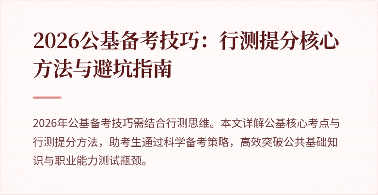 2026公基备考技巧:行测提分核心方法与避坑指南