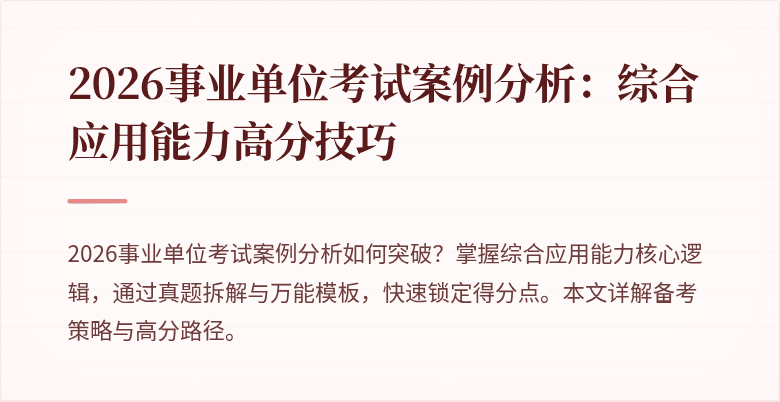 2026事业单位考试案例分析：综合应用能力高分技巧