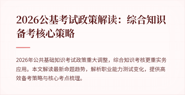 2026公基考试政策解读:综合知识备考核心策略