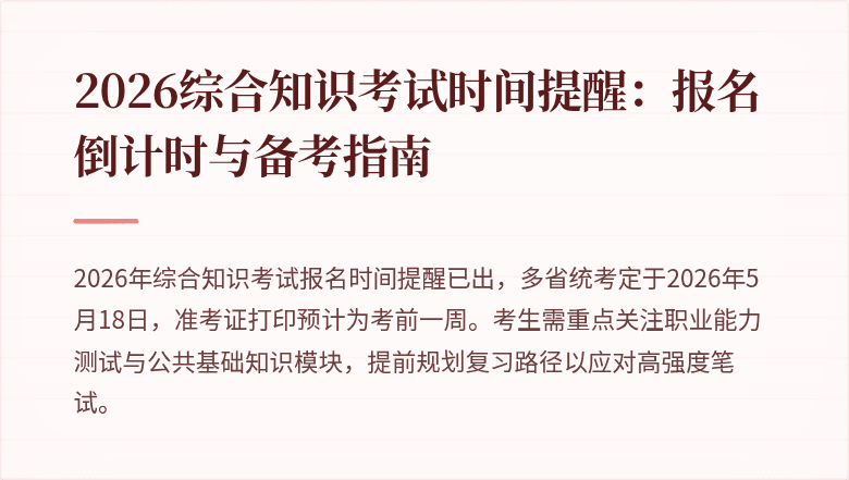2026综合知识考试时间提醒：报名倒计时与备考指南