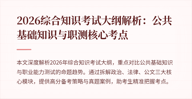 2026综合知识考试大纲解析：公共基础知识与职测核心考点