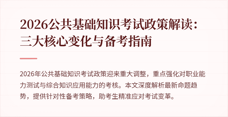 2026公共基础知识考试政策解读：三大核心变化与备考指南