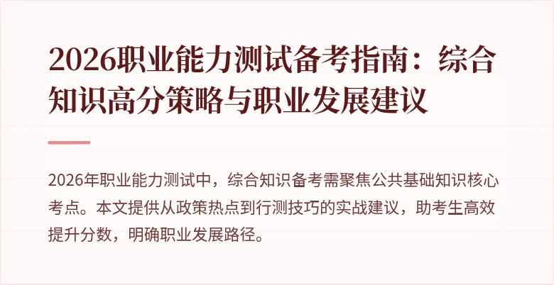 2026职业能力测试备考指南：综合知识高分策略与职业发展建议