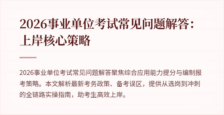 2026事业单位考试常见问题解答：上岸核心策略