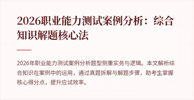 2026职业能力测试案例分析：综合知识解题核心法