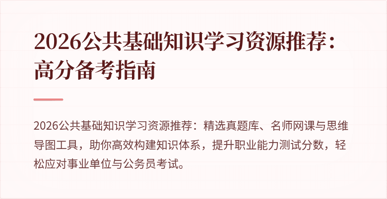 2026公共基础知识学习资源推荐:高分备考指南