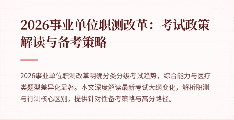 2026事业单位职测改革:考试政策解读与备考策略