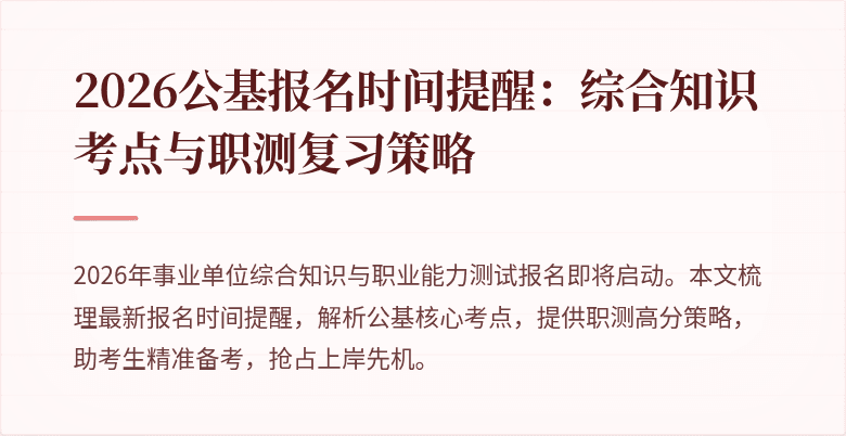 2026公基报名时间提醒：综合知识考点与职测复习策略