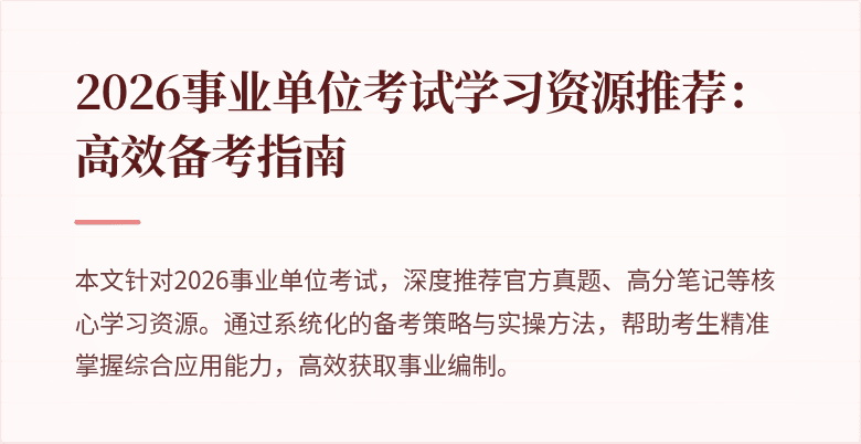 2026事业单位考试学习资源推荐：高效备考指南