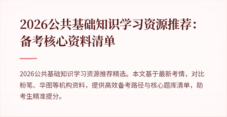 2026公共基础知识学习资源推荐:备考核心资料清单