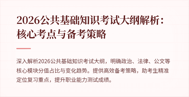 2026公共基础知识考试大纲解析:核心考点与备考策略