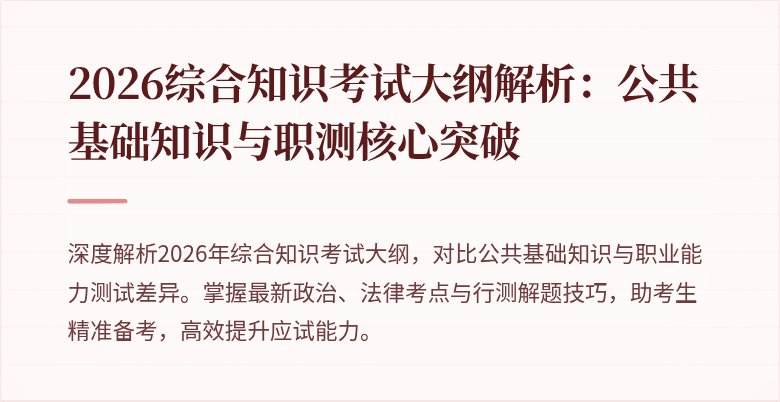 2026综合知识考试大纲解析:公共基础知识与职测核心突破