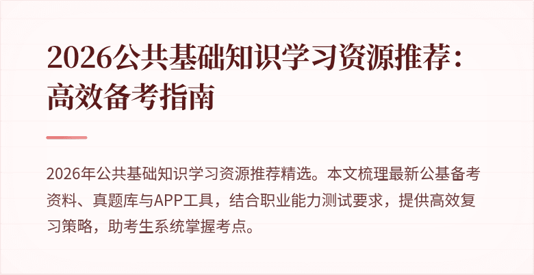2026公共基础知识学习资源推荐：高效备考指南