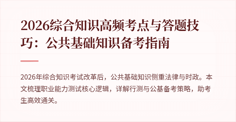 2026综合知识高频考点与答题技巧:公共基础知识备考指南