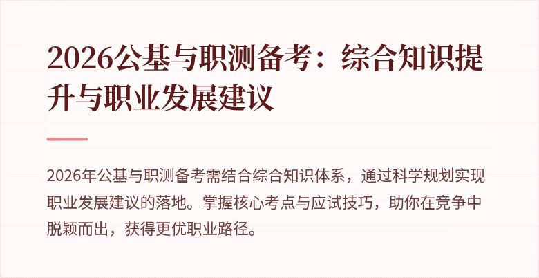 2026公基与职测备考:综合知识提升与职业发展建议