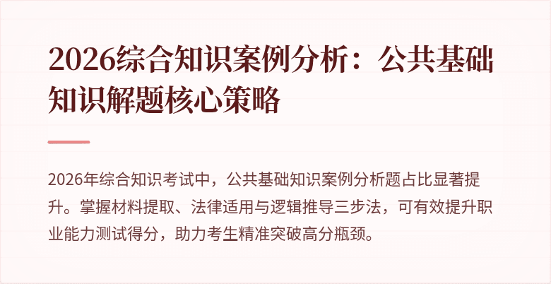 2026综合知识案例分析:公共基础知识解题核心策略