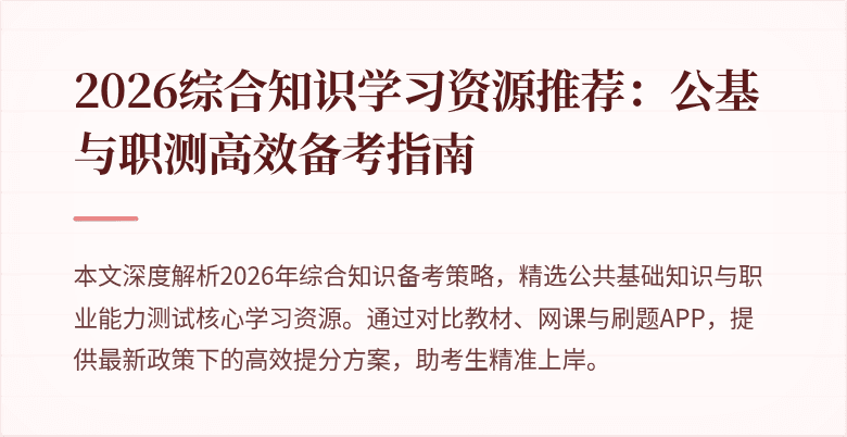 2026综合知识学习资源推荐:公基与职测高效备考指南
