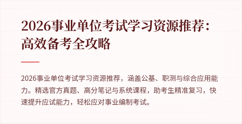 2026事业单位考试学习资源推荐:高效备考全攻略