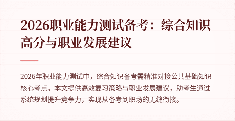2026职业能力测试备考:综合知识高分与职业发展建议