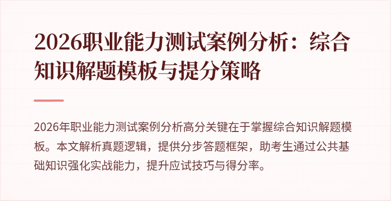 2026职业能力测试案例分析：综合知识解题模板与提分策略