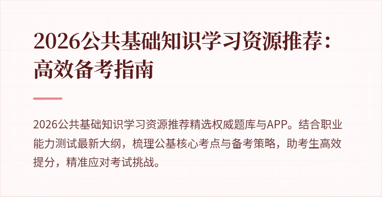 2026公共基础知识学习资源推荐:高效备考指南