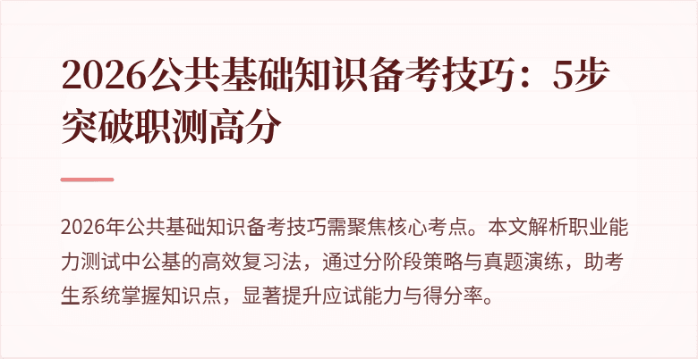 2026公共基础知识备考技巧:5步突破职测高分