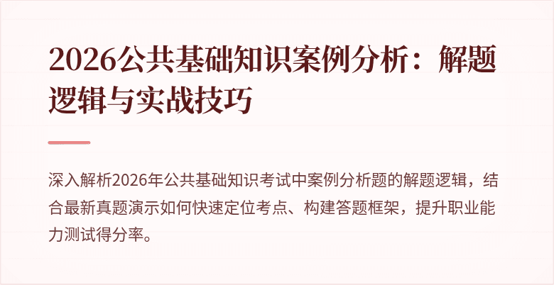 2026公共基础知识案例分析：解题逻辑与实战技巧