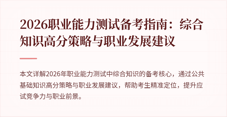 2026职业能力测试备考指南:综合知识高分策略与职业发展建议