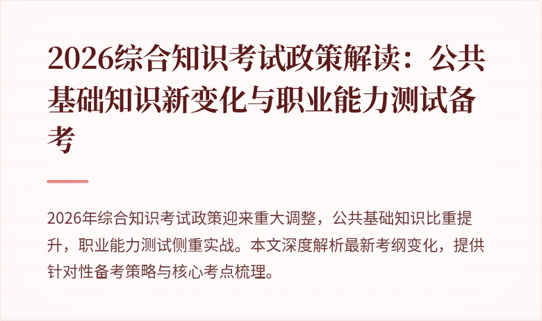 2026综合知识考试政策解读:公共基础知识新变化与职业能力测试备考