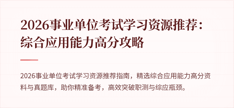 2026事业单位考试学习资源推荐：综合应用能力高分攻略