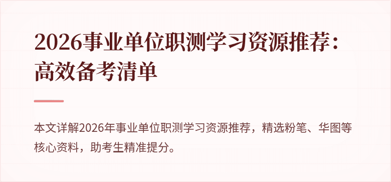 2026事业单位职测学习资源推荐：高效备考清单