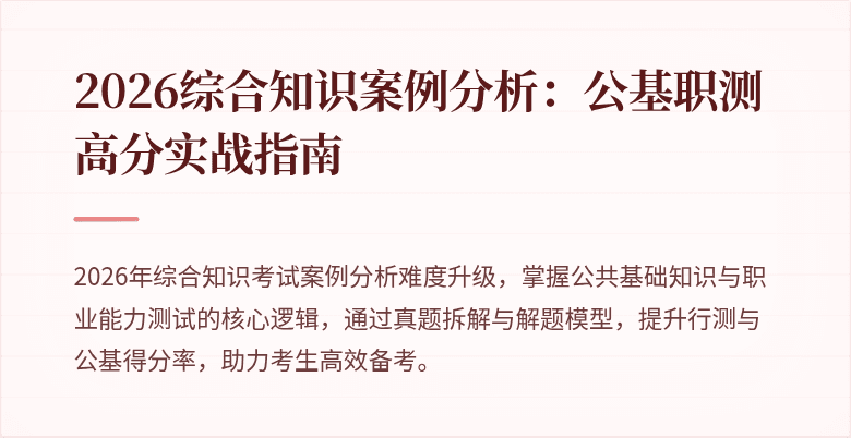 2026综合知识案例分析:公基职测高分实战指南