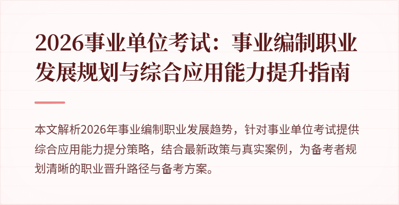 2026事业单位考试:事业编制职业发展规划与综合应用能力提升指南