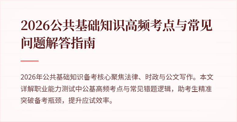 2026公共基础知识高频考点与常见问题解答指南