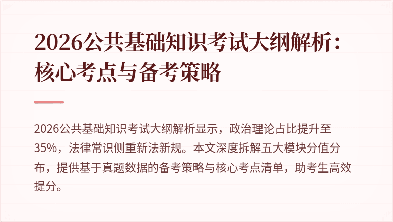 2026公共基础知识考试大纲解析:核心考点与备考策略